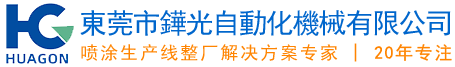 東莞市鏵光自動化機械有限公司